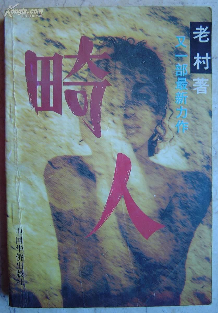 《畸人》又一力作！（ 平邮包邮快递零负担）