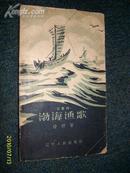 渤海渔歌1958.12一版一印