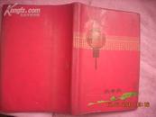 老日记本：《人民公社万岁》 庆丰收日记本 。红塑料皮。用过