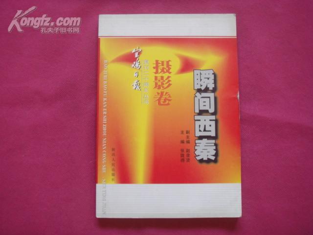 （17-216-4）《宝鸡日报》复刊二十周年丛书--摄影卷 瞬间西秦