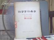 汉字常识教学【沅江县十里坪学校编写 73年一版一印】