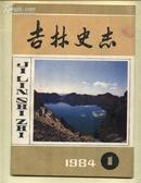 吉林史志（创刊号）