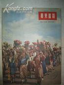 《华东画报》（1952年10月25日/新三十五期）