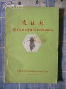 农林部陕甘宁地区养蜂技术训练班讲义（非馆藏 9品）