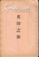 花印之部 日本早期文物艺术品图录（316图 铜版纸印刷）珍藏佳选