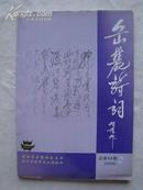 岳麓诗词 2006年2 总第84期