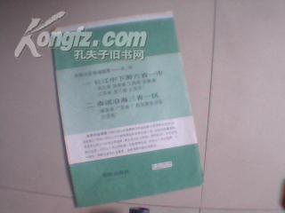 中学地理教学参考挂图 中国分区地理挂图-第二辑《1.长江中下游六省一市》《2.南部沿海三省一区》2幅（2全张）