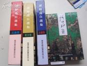 著者4册签名《 谭仲池：散文.文论.诗歌.小说》湖南省作家协会副主席.长沙市市长