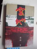 著者签名：张涛《窑地