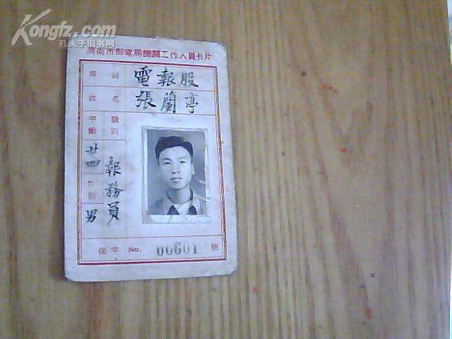 济南市邮电局机关工作人员卡片（看图）