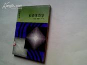 (软科学丛书)社会生态学（95品，1987年1版1印，234页）