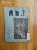 1953年初版《西厢记》（曲剧）李乔 编 北京宝文堂書店發行