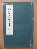 安岐刻书谱