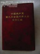 中国共产党第九次全国代表大会文件汇编