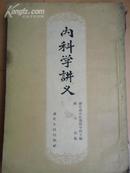 各科653剂药方汇编九章84节《内科学讲义》