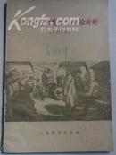 老解放区教育工作经验片断  （木刻版画封面，1版1印）