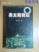 黑太阳效应[作者签赠本/1版1印.仅印1000册]