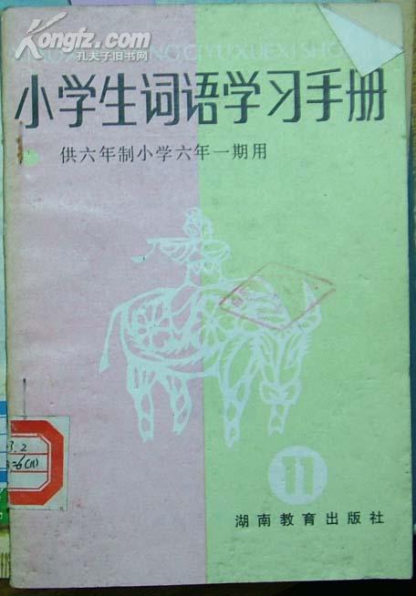 小学生词语学习手册（11）（供六年制小学六年一期用）[T3849]