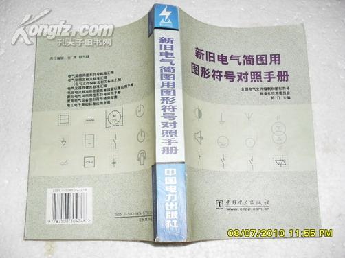 新旧电气简图用图形符号对照手册（8品2001年1版1印6000册640页大32开）16388