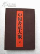 中国书迹大观，第七卷（上海博物馆 下册），8开绸缎精装，函套完好