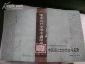 中国现代文学史资料汇编（丙种）中国现代文学作者笔名录 书厚1024页 仅印1800