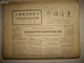 **报纸  参考消息报   1970年8月