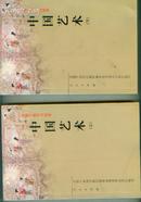 中国艺术（全国干部学习读本）上下全2册   【 机关32开1 书架】（书重近1.4斤） 