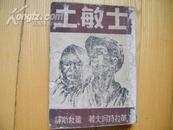 士敏土【内有十幅版画插图】1947年版