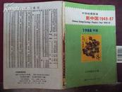 中国邮票图鉴：新中国1949-87（1988年版）缺封底，内容完好