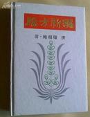 验方新编 【清】鲍相璈【91年1版1印】