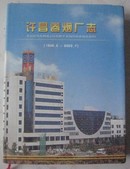 许昌卷烟厂志1949-2003