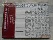 13594；上海国际2010春季艺术品拍卖会；古籍善本专场