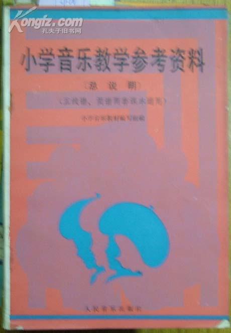 小学音乐教学参考资料（总说明 五线谱、简谱两套课本通用）[T4269]