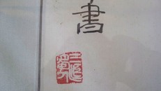 中国书画界联合会副主席,书画家吴雅明书法1(保真)