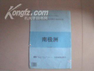 九年制义务教育全日制初级中学试用地理教学地图挂图《 南极洲》（1.5全张）