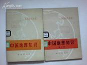 中国地理知识（第1、2、辑合售）