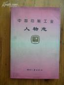 签名本《中国印刷工業人物志》第三卷 1998年一版一印 印刷工業出版社出版