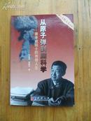签名本《从原子弹到脑科学》唐孝威院士的传奇人生 周进品、张春亭 著 2003年一版一印 科学出版社出版