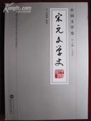 中国文学史·宋元文学史