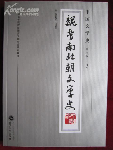 中国文学史·魏晋南北朝文学史