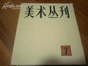 《美术丛刊 7 》