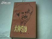 大仲马传/张英伦 著 山西人民出版社出版、84年一版一印