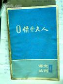 O侯爵夫人(译文丛刊4)  1版1印