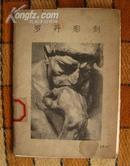 罗丹雕刻，朝华美术出版社1957年1版1印1200册，32开活页