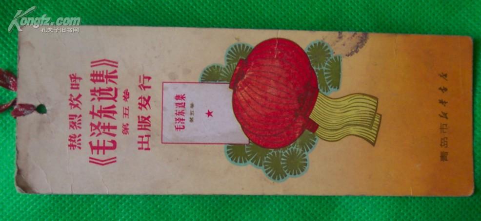 六七十年代书签。热烈欢呼毛泽东选集第五卷出版发行青岛市新华书店包老怀旧