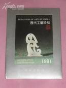 1991历代工艺珍品台历