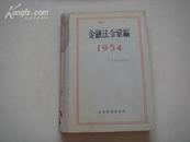 （17-218-7）金融法令汇编 1954