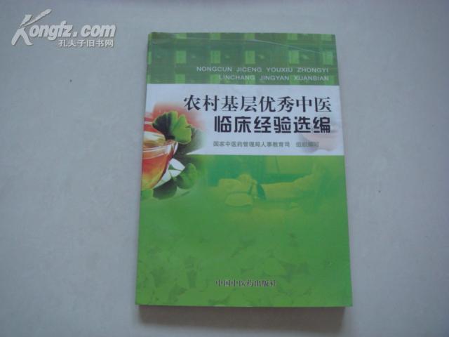 （17-218-7）农村基层优秀中医临床经验选编