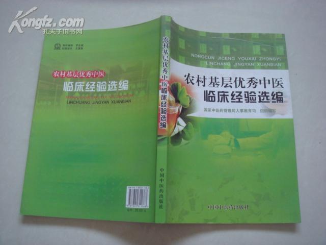 （17-218-7）农村基层优秀中医临床经验选编