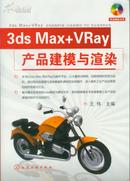 3ds Max+VRay产品建模与渲染（无光盘)  【机关1书架】